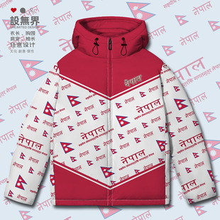 尼泊尔Nepal国家国旗连帽羽绒服男女潮定制中长款 无界 加厚外套设