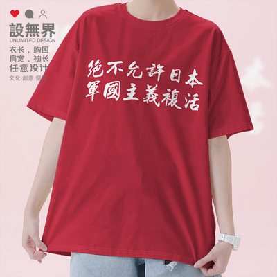 中国反战爱国中华民族抗日勿T恤