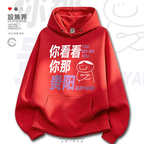 你看看你那贵阳鬼样城市谐音卫衣