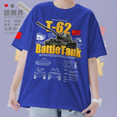 苏联陆军T62主战坦克三代二战冷战军迷军事短袖 T恤男女夏设 无界