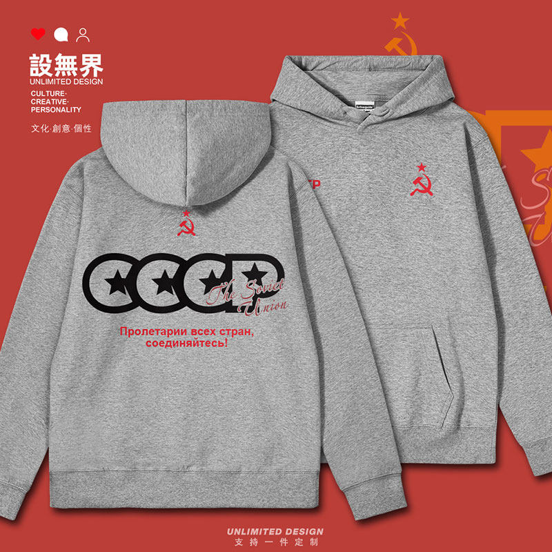 前苏联CCCP共产社会主义连帽卫衣