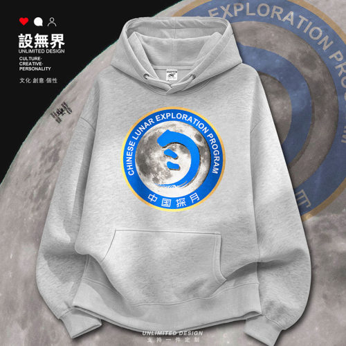 中国探月工程月球嫦娥五号连卫衣