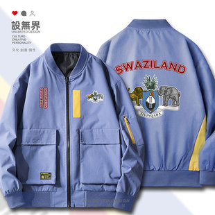 斯威士兰Swaziland标志国家夹克男女定制潮牌加厚工装外套设 无界