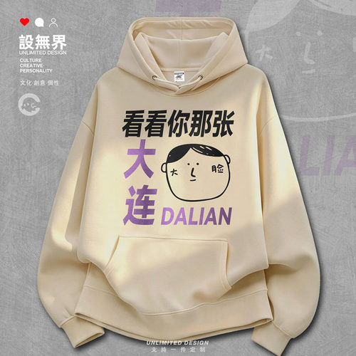 城市大连看看你那张大连(脸)卫衣