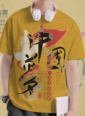 中国梦我的梦红色中华民族爱国速干T恤男女国潮衣服夏000D设 无界