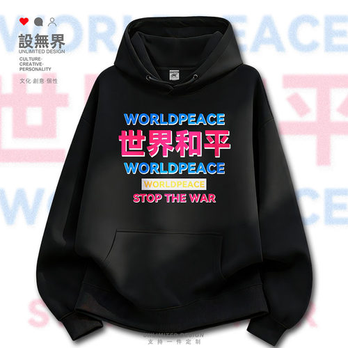 美式潮牌世界和平停止战争文卫衣