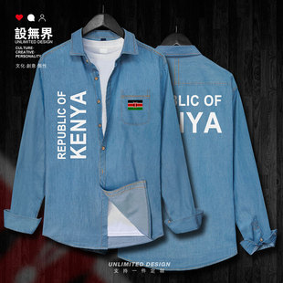 男女长袖 外套秋设 韩版 衬衫 无界 薄款 肯尼亚Kenya国家足球牛仔衣衫