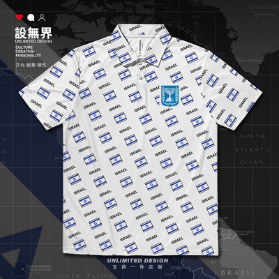 以色列Israel国家国旗满印速POLO