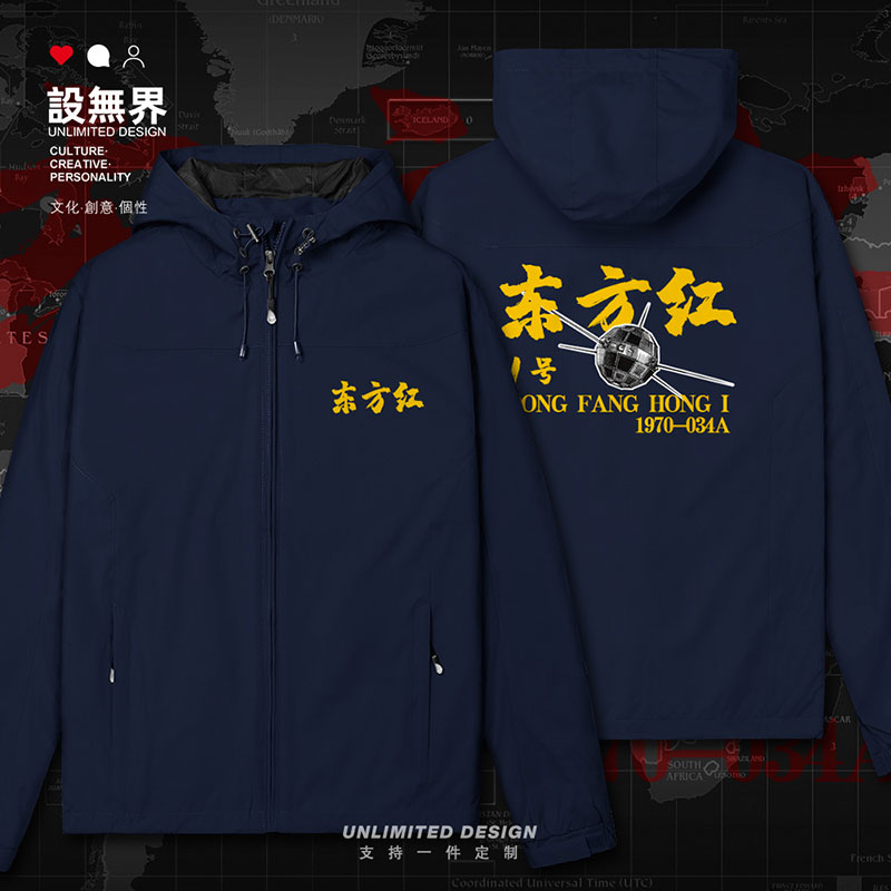 中国航天纪念东方红1号两冲锋衣