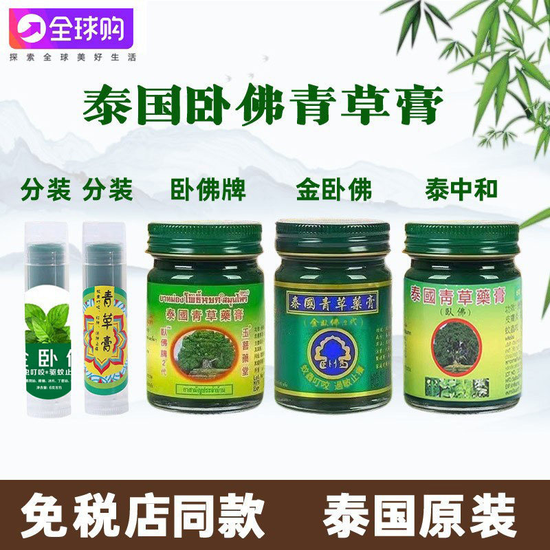 泰国卧佛牌青草膏原装正品驱蚊清凉膏防蚊玉菩堂金卧佛泰中和树标