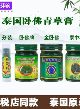 泰国卧佛牌青草膏原装正品驱蚊清凉膏防蚊玉菩堂金卧佛泰中和树标