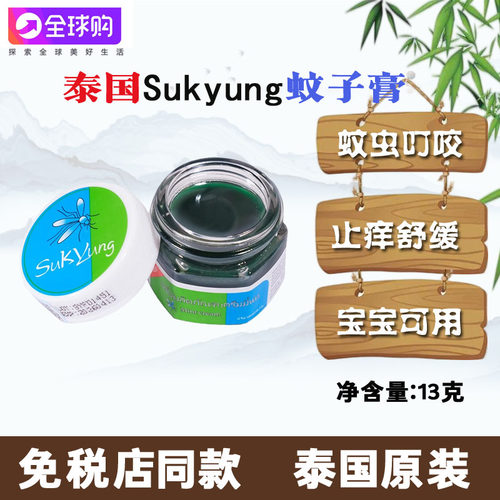 泰国Sukyung淑容蚊子膏青草膏解痒儿童蚊虫叮咬消包户外清凉正品