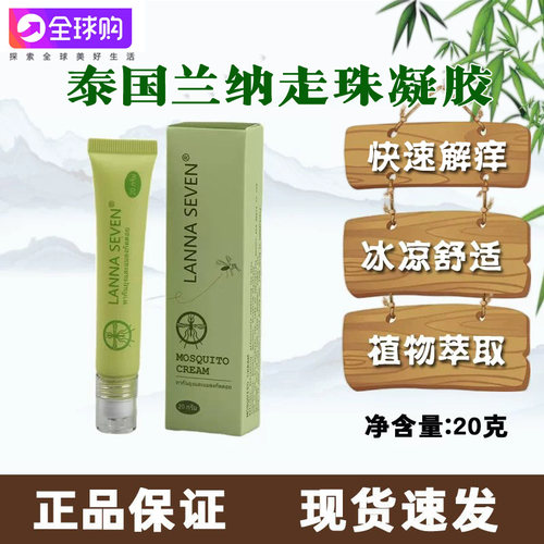 泰国兰纳滚珠蚊子膏蚊虫叮咬止痒清凉冰露正品户外神器儿童可用