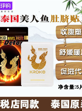 泰国kroko美人鱼肚脐贴暖宫贴宫暖经期小肚子凉腰腹发热贴人鱼贴