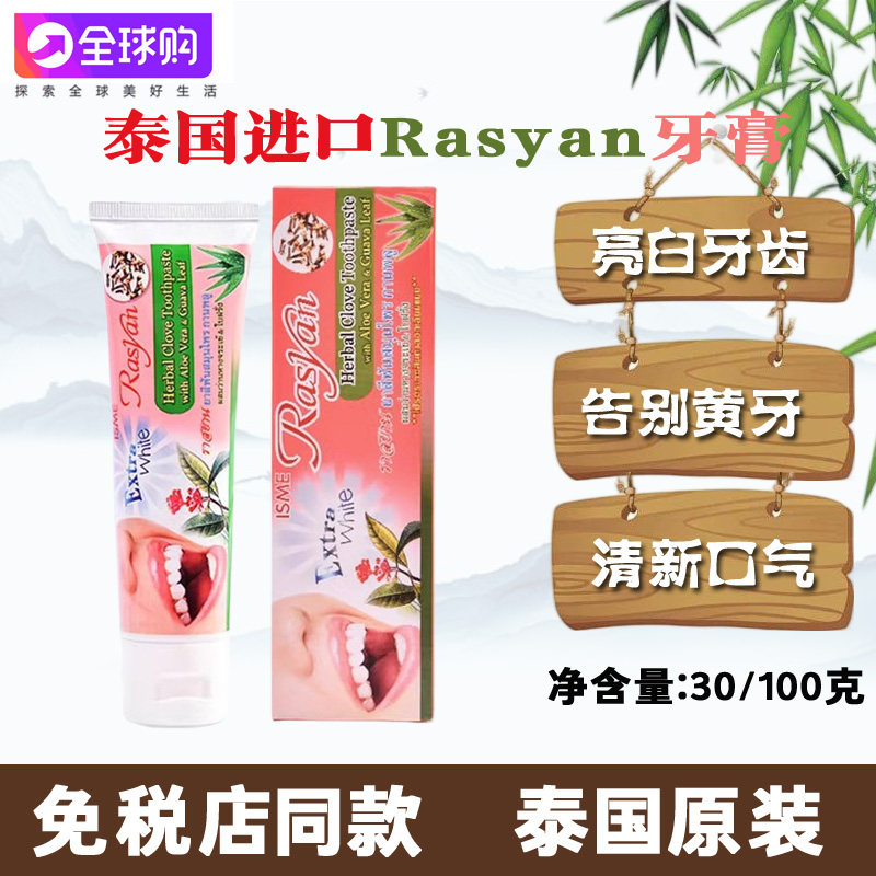 泰国Rasyan牙膏丁香美白牙齿清新口气去牙渍牙垢黄牙亮白祛口臭