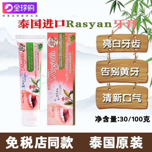 泰国Rasyan牙膏丁香美白牙齿清新口气去牙渍牙垢黄牙亮白祛口臭