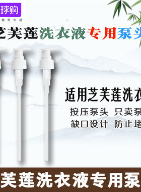 芝芙莲泵头洗衣液按压头压嘴挤压器配件内衣液体沐浴露通用按压式