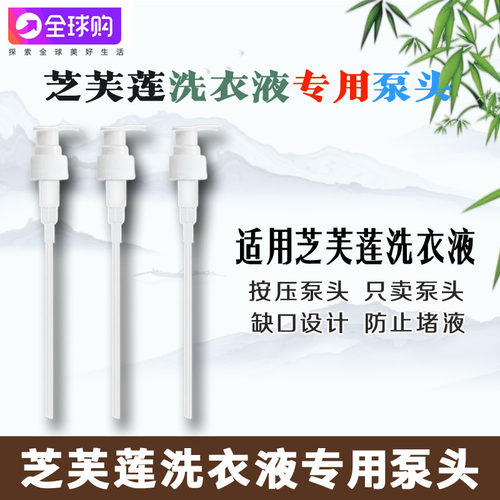 芝芙莲泵头洗衣液按压头压嘴挤压器配件内衣液体沐浴露通用按压式