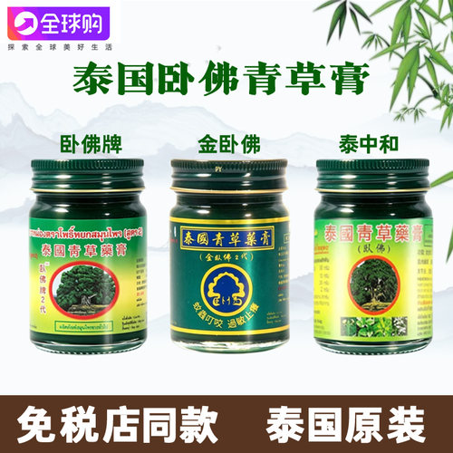 泰国卧佛牌青草膏原装正品清凉膏蚊虫叮咬玉菩堂金卧佛泰中和树标