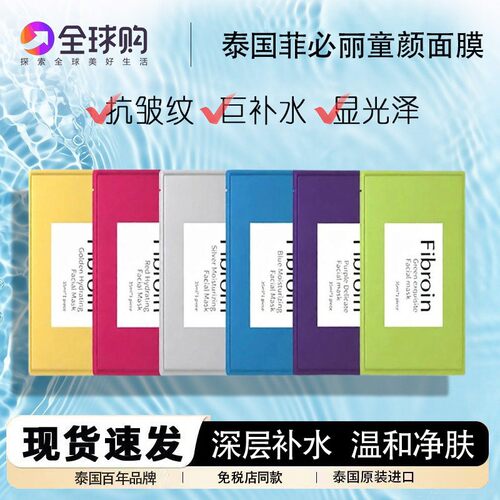 泰国Fibroin菲必丽童颜面膜补水提亮修护保湿水润小f正品新款10片