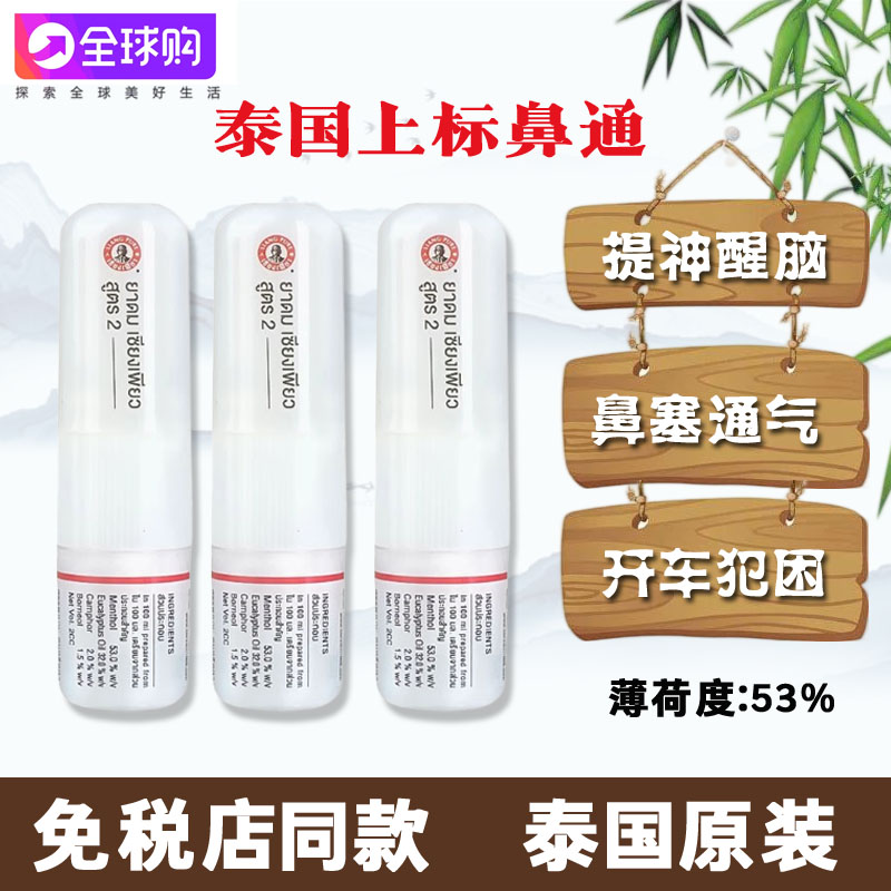 泰国上标鼻通薄荷香筒八仙筒提神醒脑鼻塞通气学生清凉油鼻吸防困