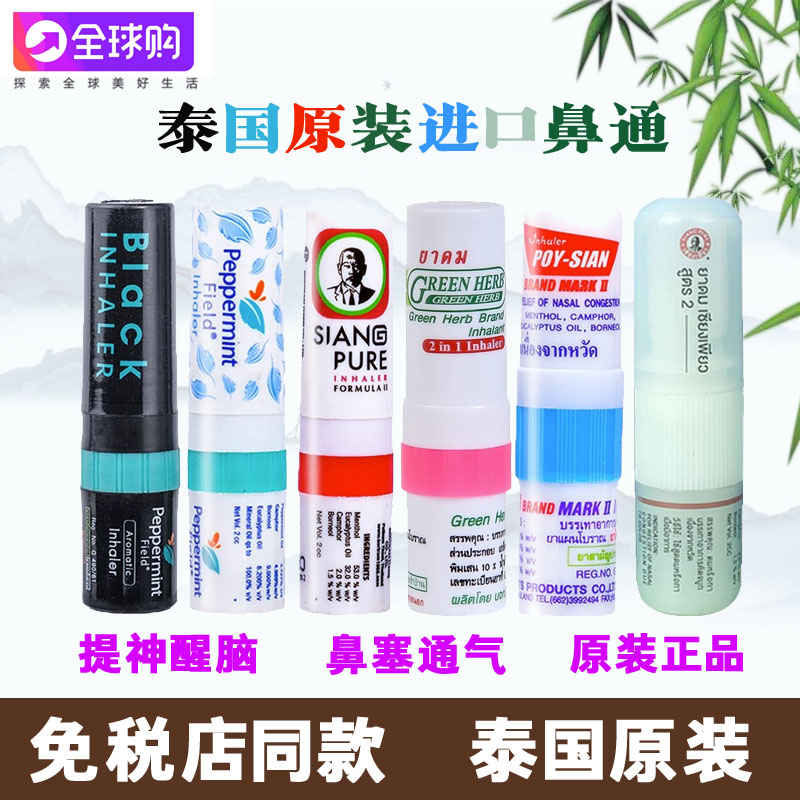 泰国八仙筒薄荷鼻通棒 鼻塞通鼻神器 清凉油开车鼻吸提神醒脑鼻通