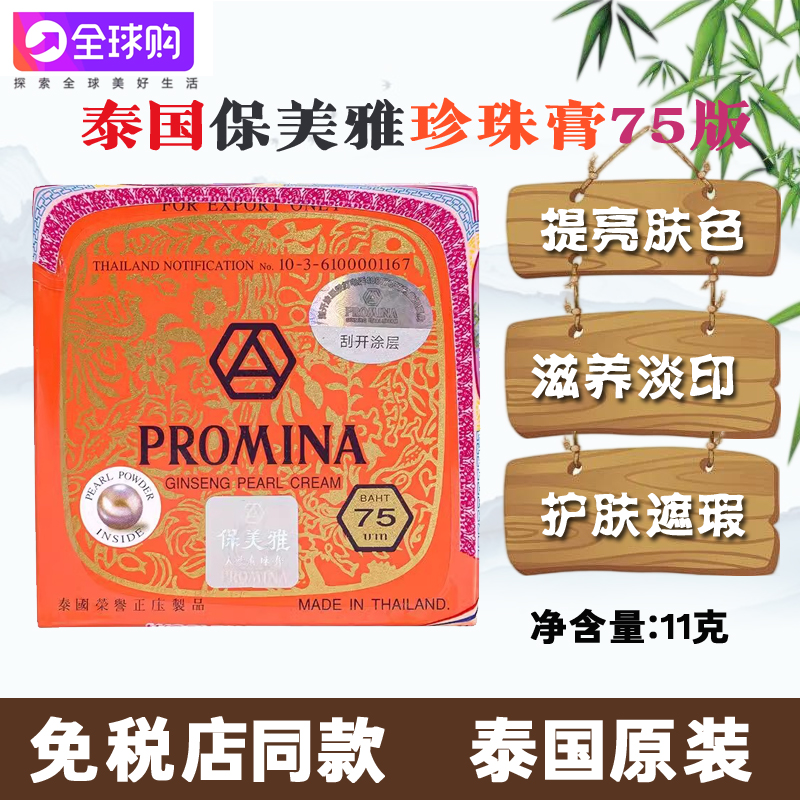 泰国保美雅人参珍珠膏面霜BB粉底素颜霜隔离晚霜75版保湿原装正品