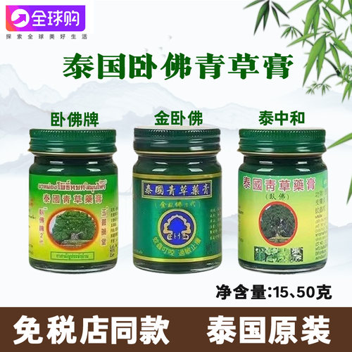 泰国卧佛牌青草膏原装正品驱蚊清凉膏防蚊玉菩堂金卧佛泰中和树标
