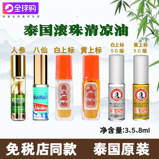 泰国清凉油走珠人参走珠上标滚珠提神醒脑清凉止痒防晕车青草药油