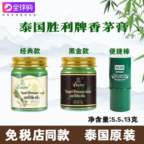 泰国VINCERE香茅青草膏原装进口植物蚊虫叮咬驱虫神器泰国青草膏