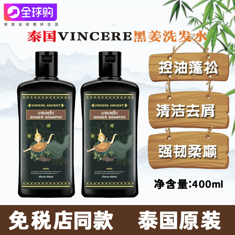 泰国VINCERE ANCIENT黑姜洗发水修护滋养清爽控油蓬松柔顺洗发露