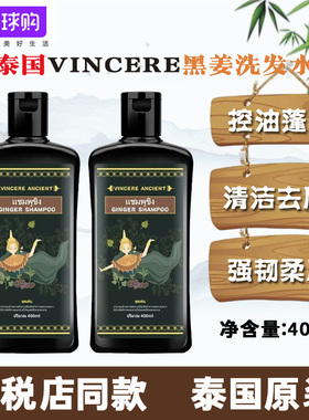 泰国VINCERE ANCIENT黑姜洗发水修护滋养清爽控油蓬松柔顺洗发露