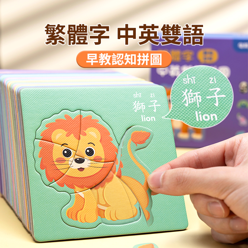 香港早教拼图繁体字儿童