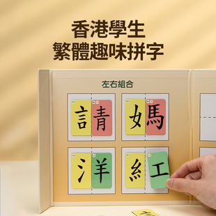 幼儿童繁体字魔法汉字偏旁部首组合磁力教具识认字卡片中文拼字卡