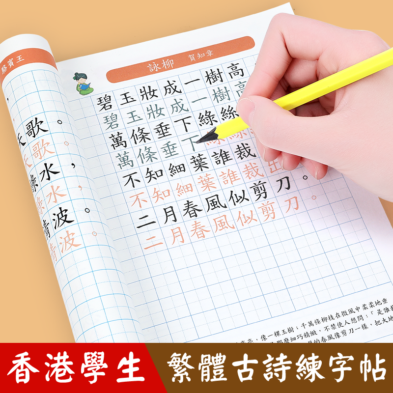 香港学生繁体楷书古诗练字帖