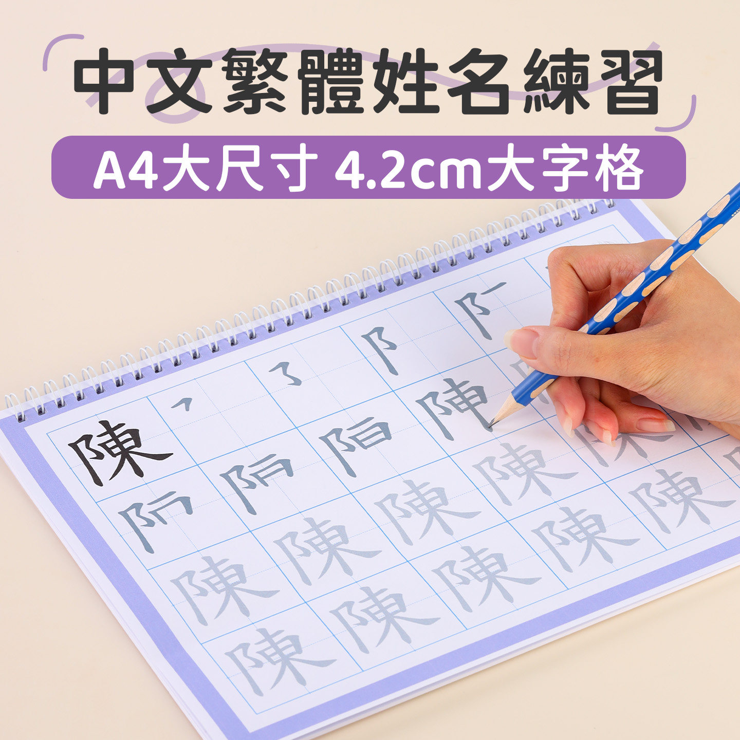 儿童姓名名字练字字帖硬笔繁体定制加大字格定做幼儿园小学练习本