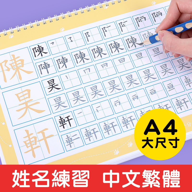 儿童姓名名字练字字帖硬笔繁体定制描红本定做幼儿园小学练习本-封面