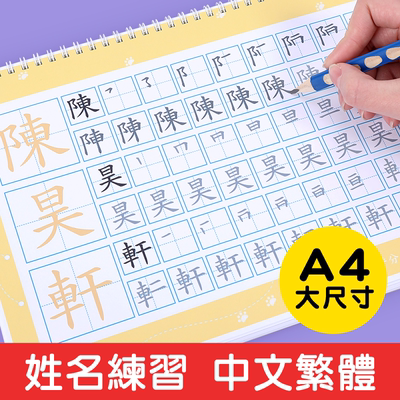香港儿童繁体字A4姓名练字帖