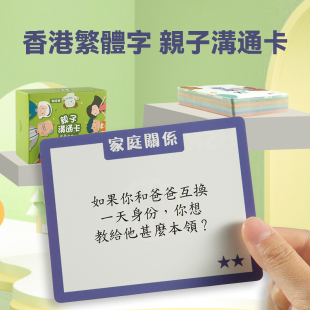 繁体早教亲子深度沟通卡牌教具卡片儿童益智玩具