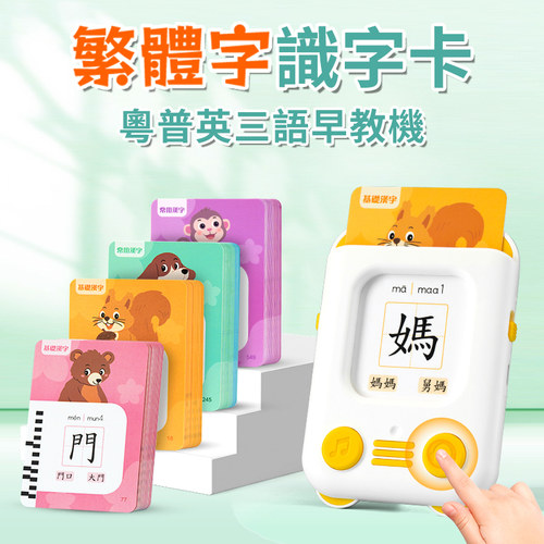 繁体幼儿早教机繁体字粤语认字卡识字益智启蒙玩具有声书掌上发声