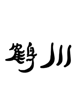 鹤川银楼专属定制链接｜（联系客服 ）私人定制链接