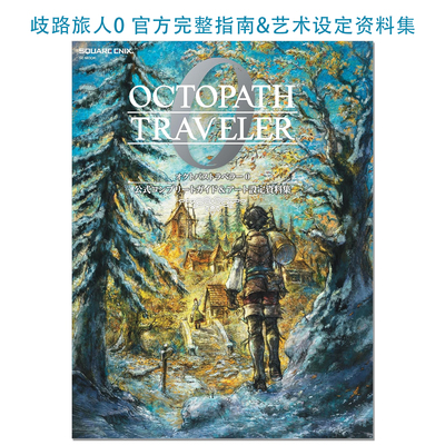 现货 歧路旅人0 官方完整指南&设定资料集 オクトパストラベラー0 公式コンプリートガイド&アート設定資料集OCTOPATH TRAVELER 0
