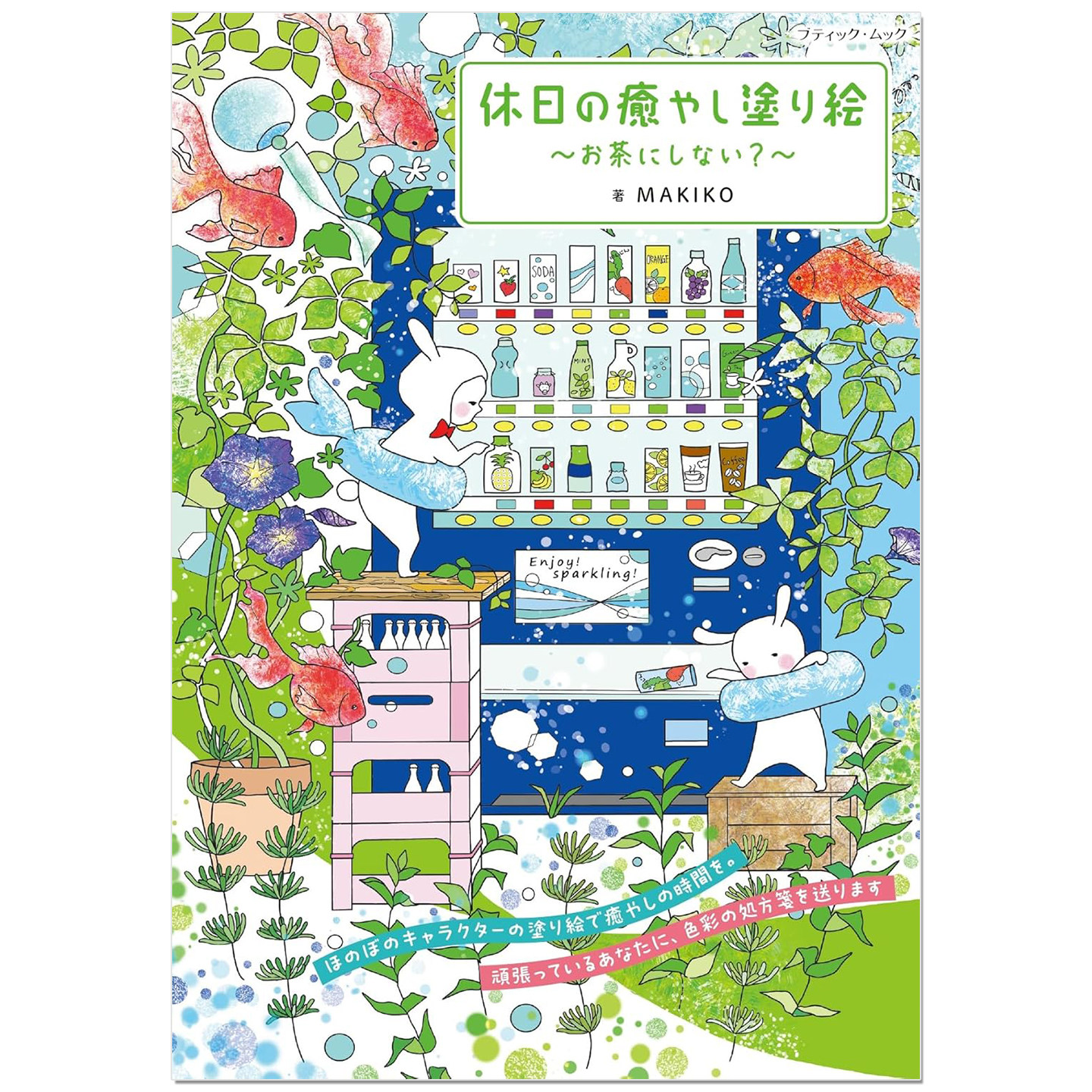 涂绘着色书 假日的治愈涂色画～不如来喝杯茶？～ 休日の癒やし塗り絵～お茶にしない？～ MAKIKO