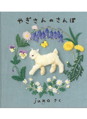 【现货】やぎさんのさんぽ 山羊散步 刺绣绘本书 juno 刺绣图画
