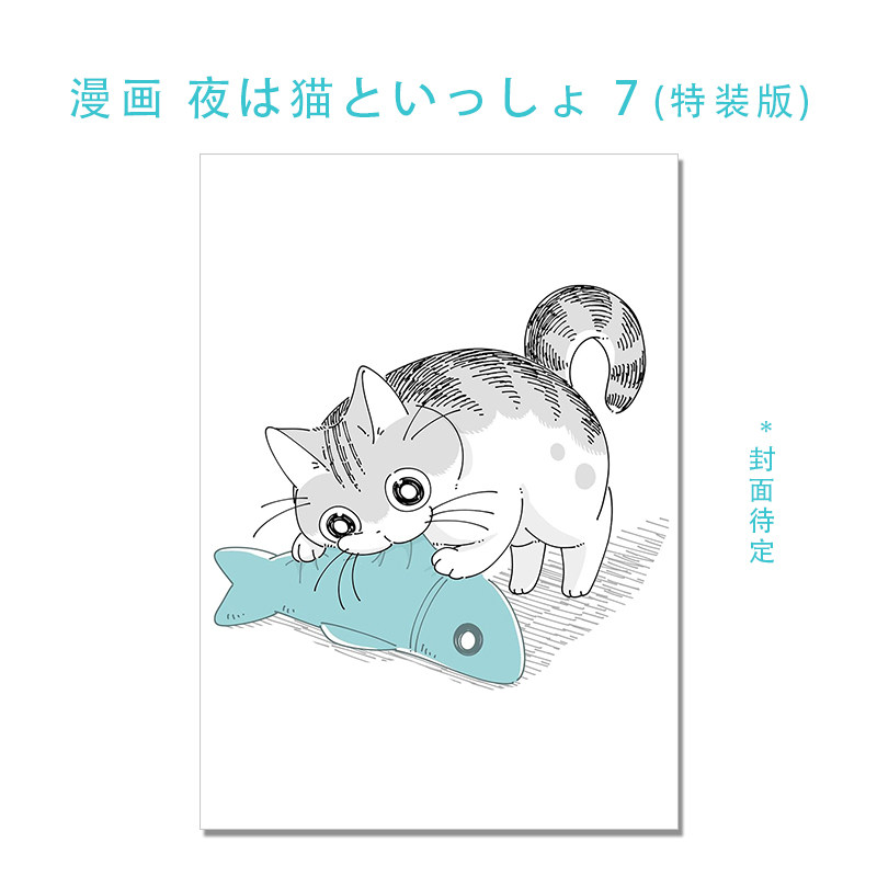 漫画 关于养猫我一直是新手 7 特装版 附模型 夜は猫といっしょ 7 キュルガフィギュア付き特装版 与猫共度的夜晚 キュルZ
