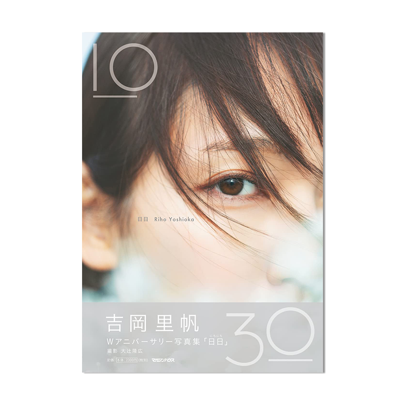 吉冈里帆写真集 W周年写真集 吉岡里帆 Wアニバーサリー写真集「日日」通常版