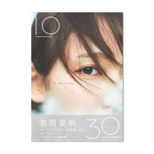 吉冈里帆写真集 W周年写真集 吉岡里帆 Wアニバーサリー写真集「日日」通常版