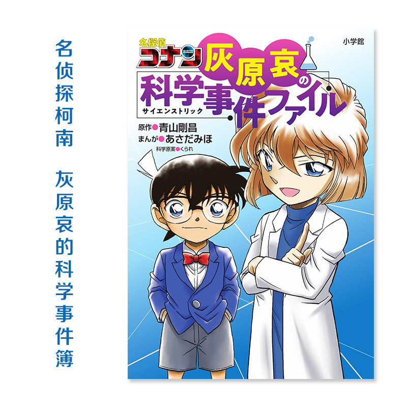 【现货】名侦探柯南 灰原哀的科学事件簿 个人番外漫画单行本 名探偵コナン 灰原哀の科学事件ファイル 小学館 青山刚昌