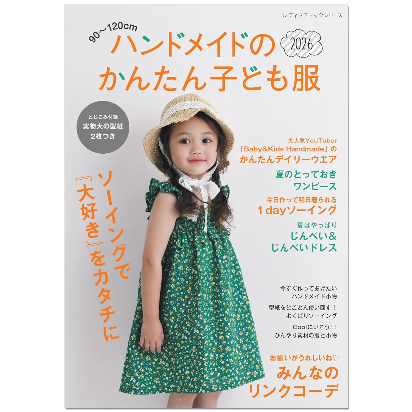 手工简易儿童服装制作书 2026 ハンドメイドのかんたん子ども服2026