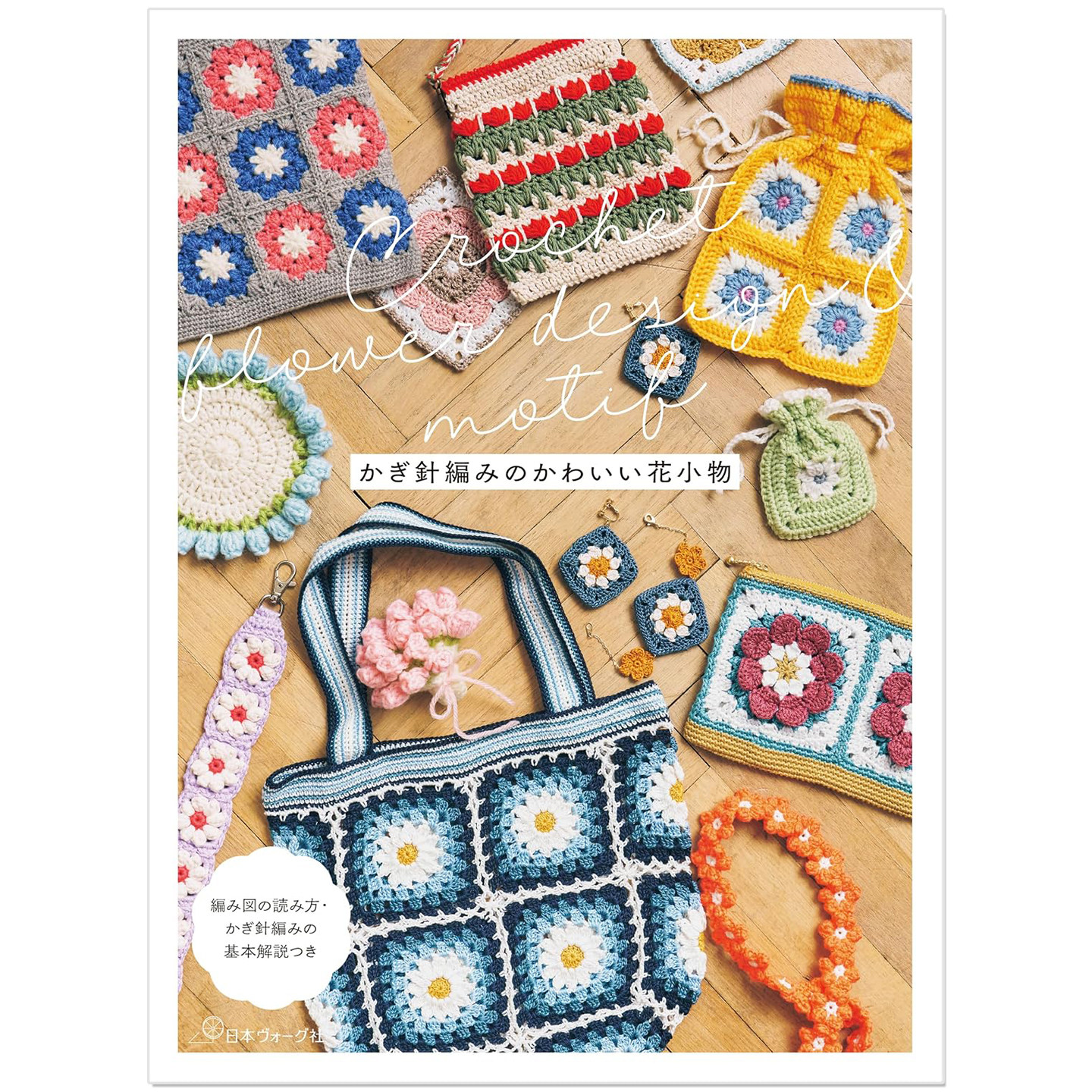 预售 钩针编织可爱花朵小物件作品书 かぎ針編みのかわいい花小物 Crochet flower design motif